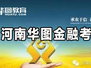 2016年河南农村信用社招聘预计超1200人(豫北