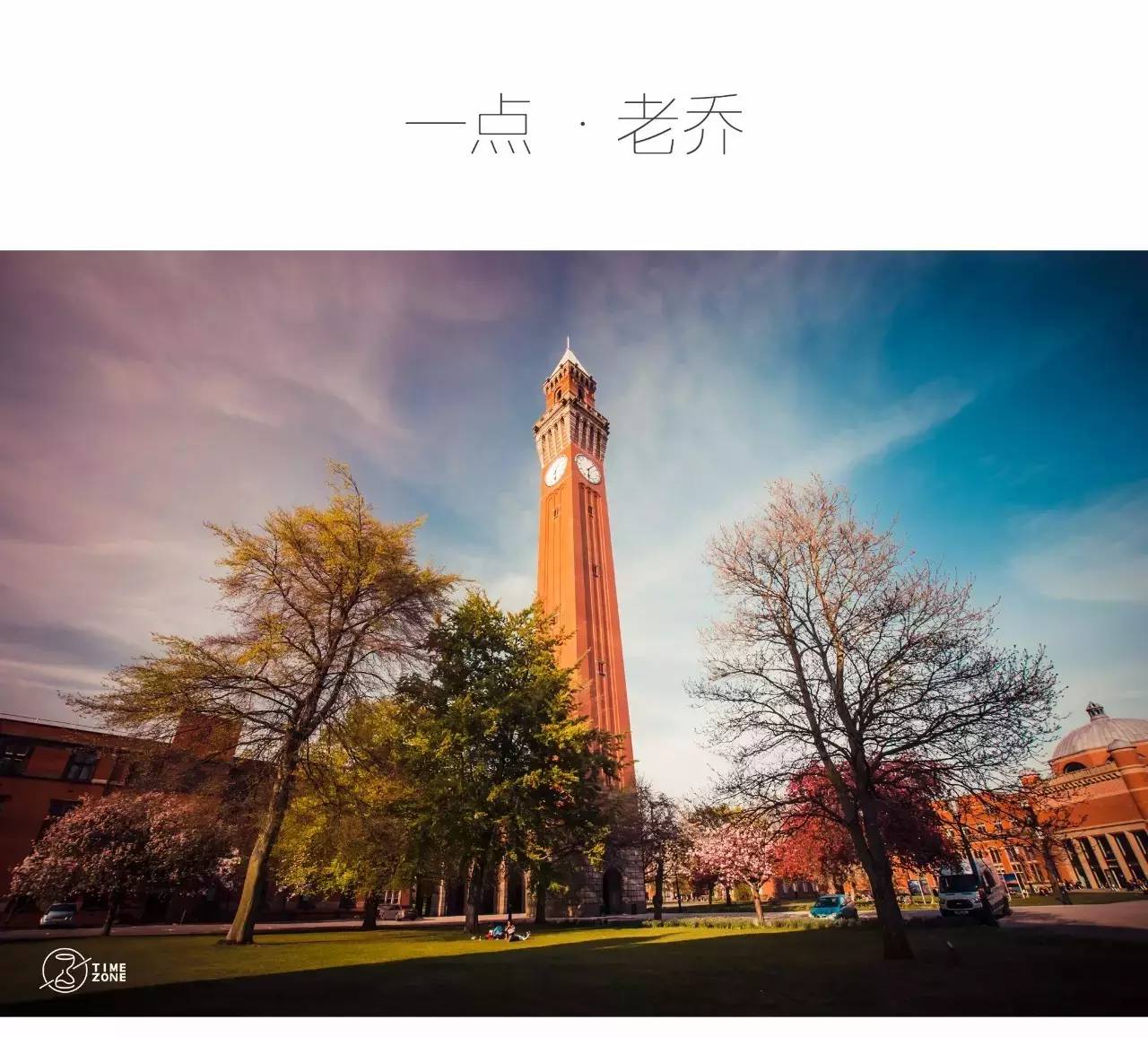 在伯明翰大学念书,小心考试不及格