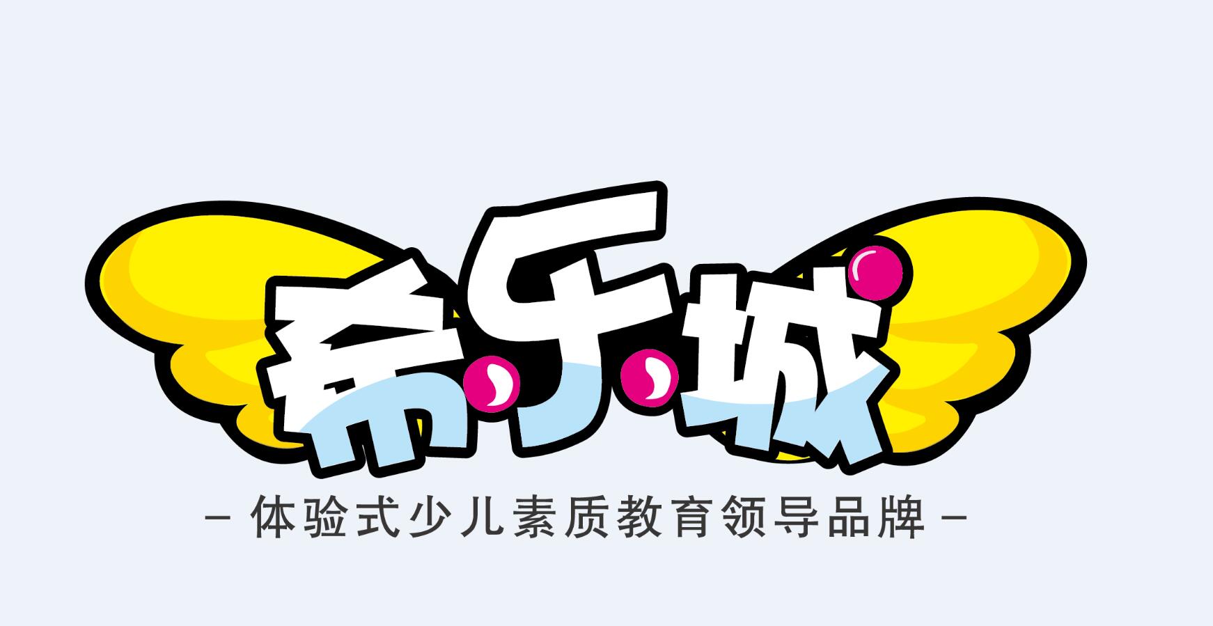 希乐城荣获2015中国10大儿童娱乐品牌奖