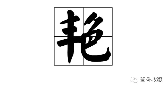 同音不同字