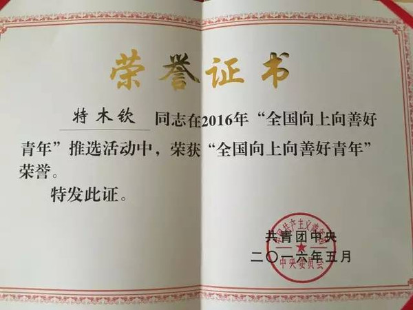 人大学子特木钦获评全国向上向善好青年