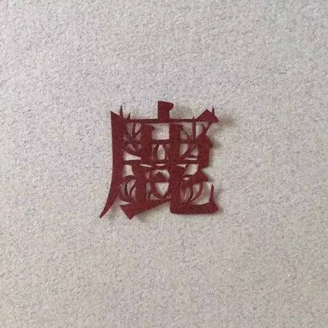 每天剪一个汉字,就把生活过成了诗