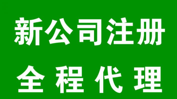 怎么注册公司流程 怎么注册公司？