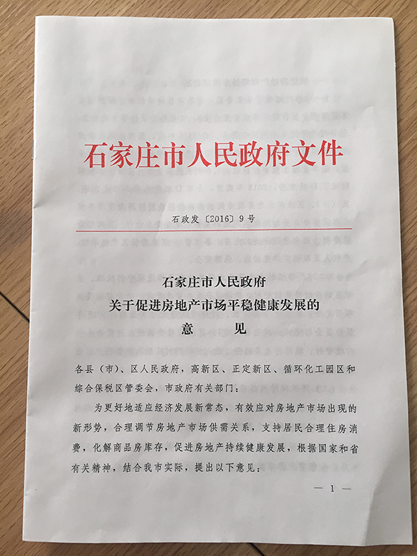 石二十条正式下发至石家庄住建局 政策最