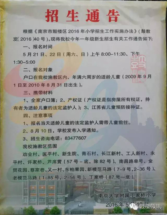 2016完整版南京鼓楼区小学初中施教区