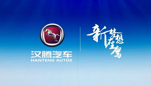 首先来了解下汉腾品牌,江西汉腾汽车有限公司成立于2013年11月,生产