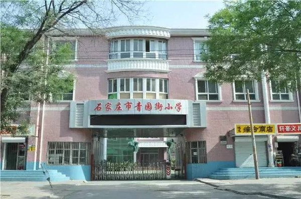 其它 正文  03 石家庄市青园街小学位于河北省石家庄市长安区东风路