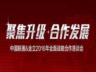 中国联通&金立2016年全面战略合作恳谈会就