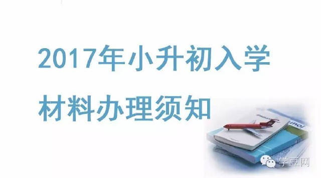 2017小升初,深圳各区须准备的入学材料大全