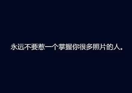 【圈·分享】一组貌似很有道理,让人无言以对的大实话