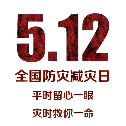 汶川地震转眼八年"防灾减灾日"你该牢记的还有这些.