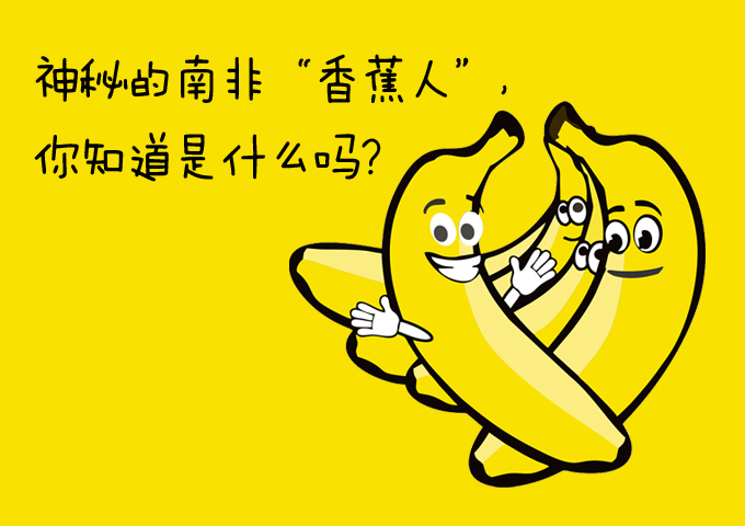 香蕉人是什么意思