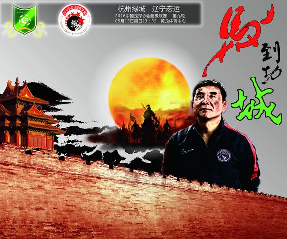 中超直播:杭州绿城vs辽宁宏运在线视频直播