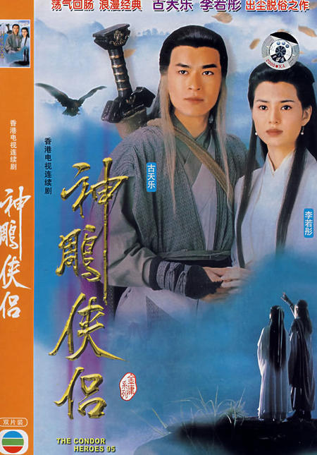 3,1995年 神雕侠侣(古天乐李若彤版)