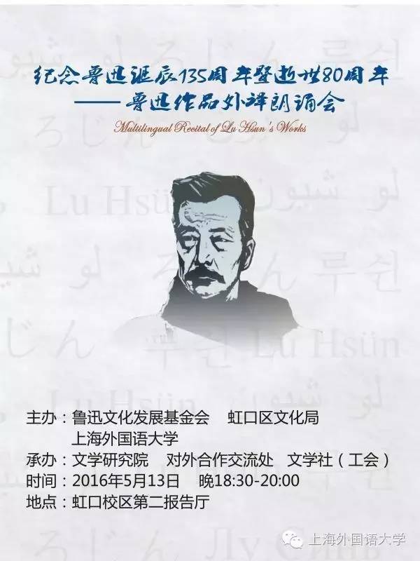 【活动】鲁迅作品外译多语种朗诵会预告(05/13)