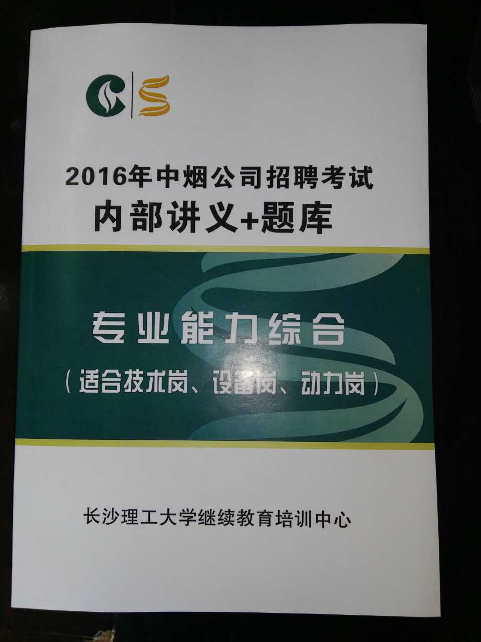 2016年湖南中烟工业公司招聘考试用书、教材