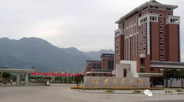 福建师范大学