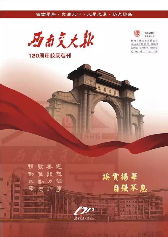 交大的路丨西南交通大学建校120周年校庆特刊