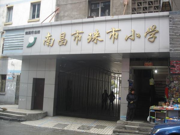 南昌珠市小学