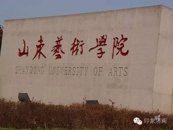 山东艺术学院山东财经大学坐落在山东省省会济南市,学校共有4个校区