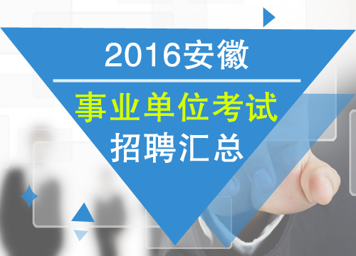 滁州事业单位招聘_滁州事业单位招聘网2021滁州事业单位联考报名即将结束