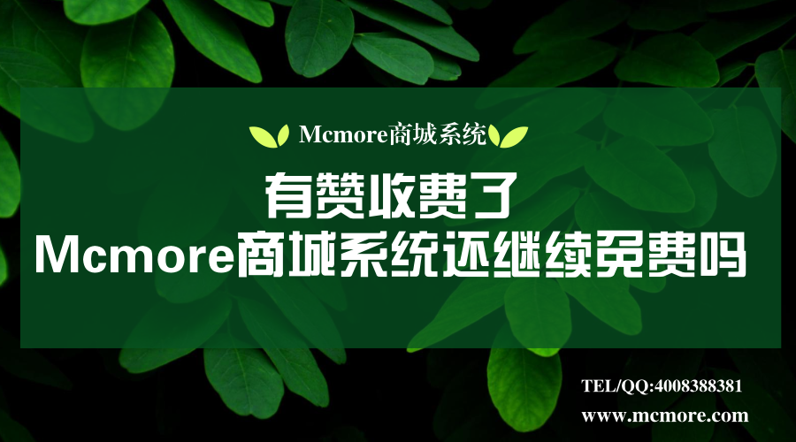 有赞微商城收费了,Mcmore微商城系统还继续免