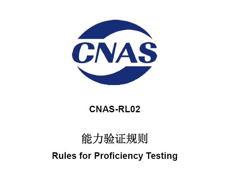 CNAS-RL02:2016《能力验证规则》于2016.8.1实施-搜狐