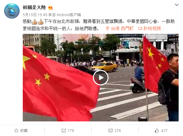 台湾统派团体将五星红旗插向西门町呛声独派