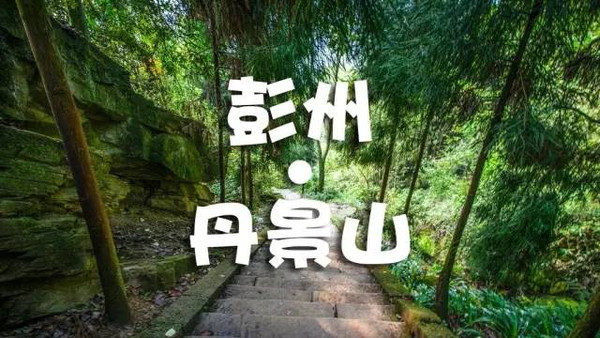 丹景山位于四川省 彭州市 丹景山镇〔古九陇