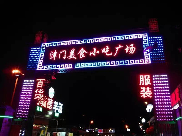 天津美食夜市之洪湖里