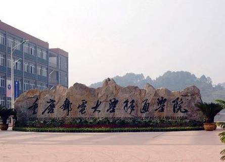 重庆邮电大学移通学院位于重庆合川大学城