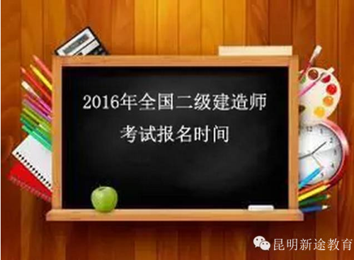 2016年云南二级建造师报名时间及报名流程