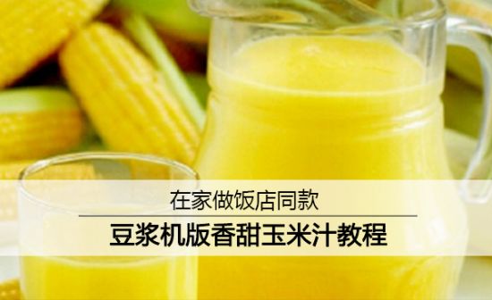 在家做饭店同款 豆浆机版香甜玉米汁教程