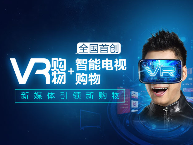 东方卫视旗下东方购物新版APP实现VR购物功