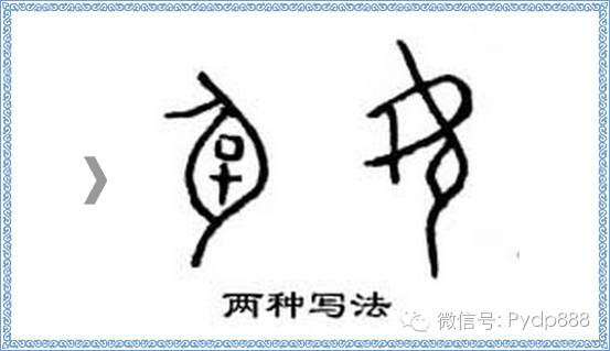 甲骨文的"孕"字是个会意字.面朝左一个女人,肚子里一个孩子.