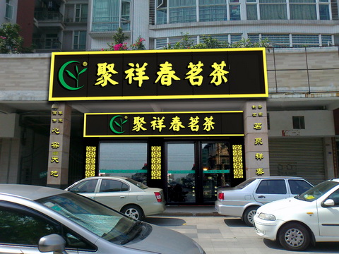 经营茶叶店促销过程中不可不知的注意事项