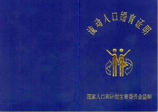 外来人口准生证_外地人口在上海办理准生证流程(2)