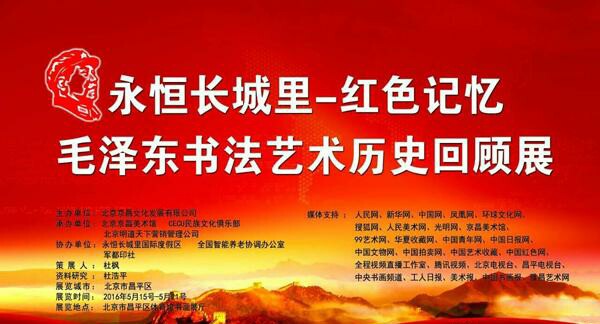 永恒长城里红色记忆毛泽东书法艺术历史回顾