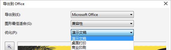 CorelDRAW中怎样将文件导出到Office 