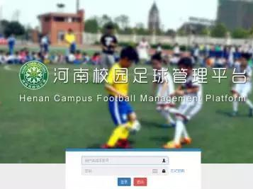 一刻校园足球管理平台--河南省校园足球指导教