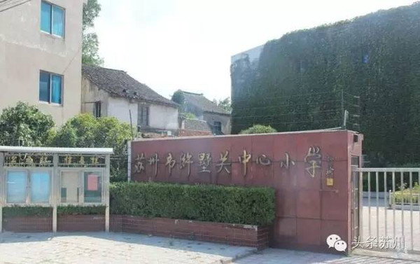 原浒墅关中心小学