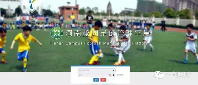 一刻校园足球管理平台--河南省校园足球指导教