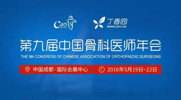CAOS2016?第九届中国骨科医师年会直播预告