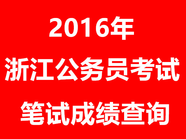 2016年浙江省公务员考试笔试成绩查询入口