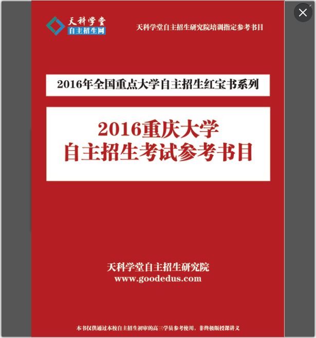 《2016重庆大学自主招生参考书目》发放通知