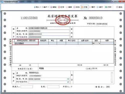 ?▌北京国税教您开发票-房地产中介代理开票示