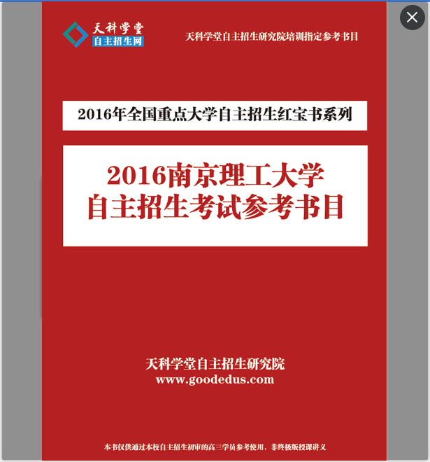 《2016南京理工大学自主招生参考书目》发放