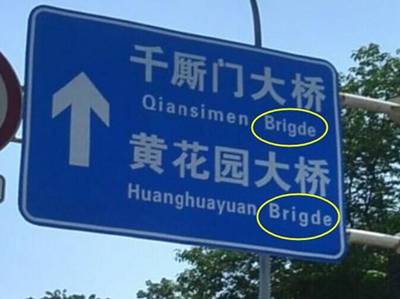 刚上分流道时看到一块路牌"桥"的英文为"brigde",据我了解,"桥"的英文