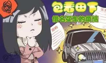 "借名买车"情形下车辆所有权的认定