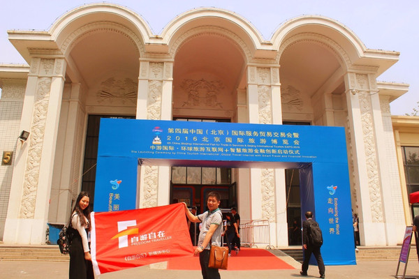 自游自在新媒体中心受邀参加2016北京国际旅